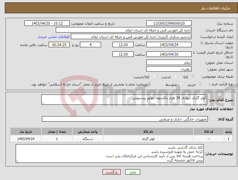 تصویر کوچک آگهی نیاز انتخاب تامین کننده-کولر گازی دیواری 36 هزار پاکشوما موتور پیستونی 