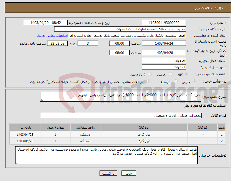 تصویر کوچک آگهی نیاز انتخاب تامین کننده-خرید 2 عدد کولر گازی ( 1عدد 24000 و 1 عدد 18000) دومنظوره ایران رادیاتور - اینورتر