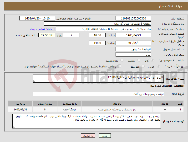 تصویر کوچک آگهی نیاز انتخاب تامین کننده-تایر و تیوب و دور نوار پسرو ایرانی سایز1200/24
