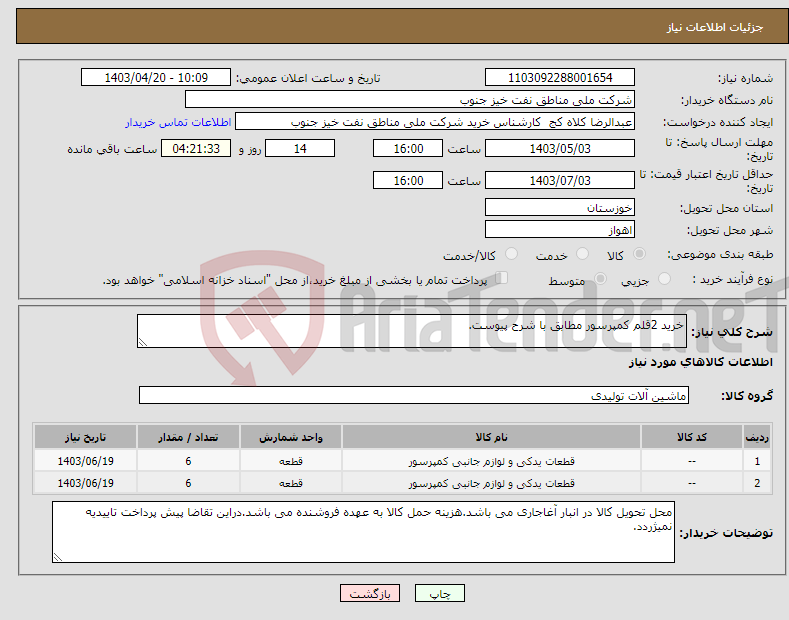 تصویر کوچک آگهی نیاز انتخاب تامین کننده-خرید 2قلم کمپرسور مطابق با شرح پیوست.