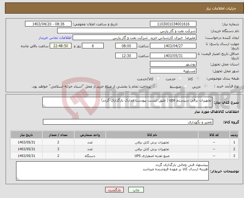 تصویر کوچک آگهی نیاز انتخاب تامین کننده-تجهیزات برقی سیستم ups ( طبق لیست پیوست مدارک بارگذاری گردد)
