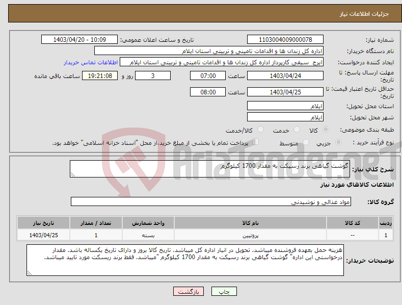 تصویر کوچک آگهی نیاز انتخاب تامین کننده-گوشت گیاهی برند رسپکت به مقدار 1700 کیلوگرم