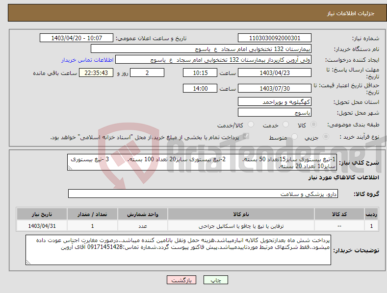 تصویر کوچک آگهی نیاز انتخاب تامین کننده-1-تیغ بیستوری سایز15تعداد 50 بسته. 2-تیغ بیستوری سایز20 تعداد 100 بسته. 3 -تیغ بیستوری سایز10 تعداد 20 بسته.