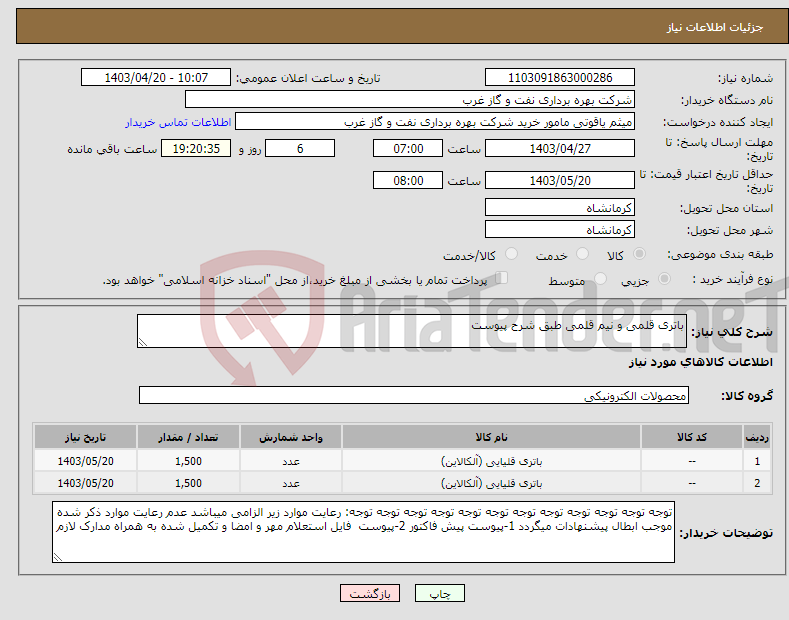 تصویر کوچک آگهی نیاز انتخاب تامین کننده-باتری قلمی و نیم قلمی طبق شرح پیوست 
