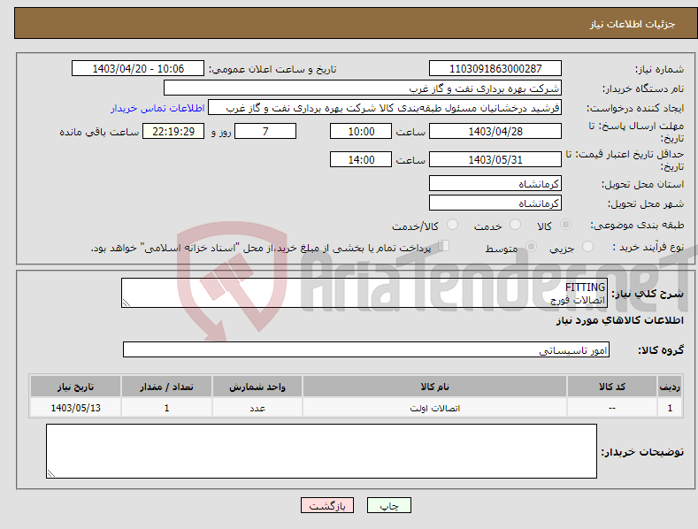 تصویر کوچک آگهی نیاز انتخاب تامین کننده-FITTING اتصالات فورج