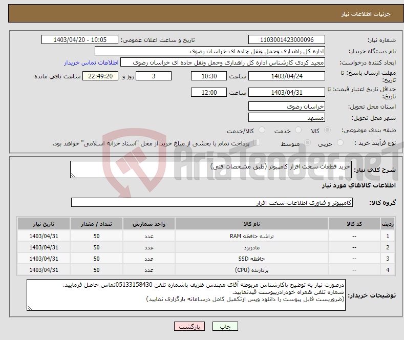 تصویر کوچک آگهی نیاز انتخاب تامین کننده-خرید قطعات سخت افزار کامپیوتر (طبق مشخصات فنی)