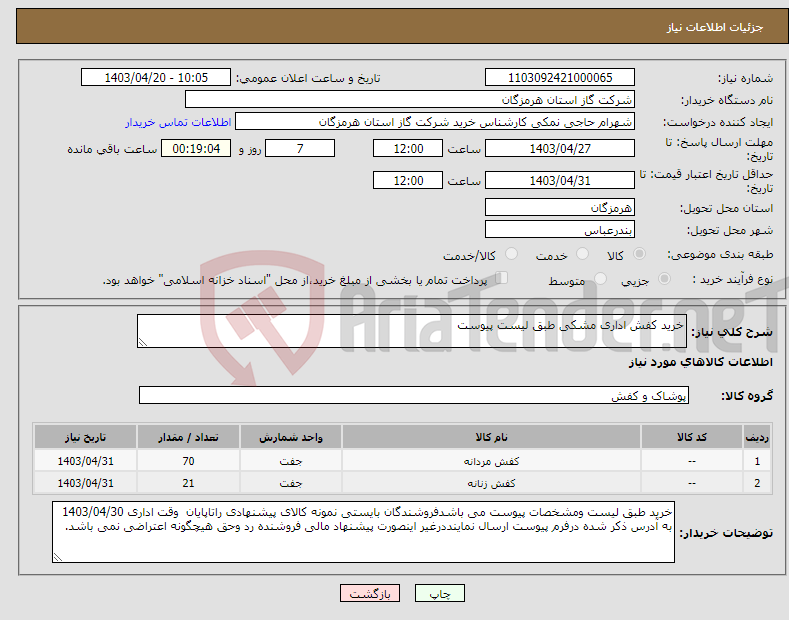 تصویر کوچک آگهی نیاز انتخاب تامین کننده-خرید کفش اداری مشکی طبق لیست پیوست 
