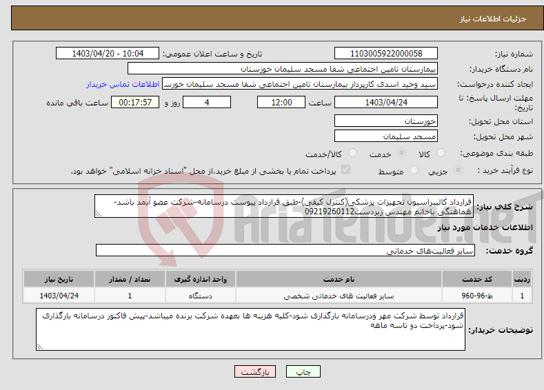 تصویر کوچک آگهی نیاز انتخاب تامین کننده-قرارداد کالیبراسیون تجهیزات پزشکی(کنترل کیفی)-طبق قرارداد پیوست درسامانه-شرکت عضو آیمد باشد-هماهنگی باخانم مهندس زبردست09219260112