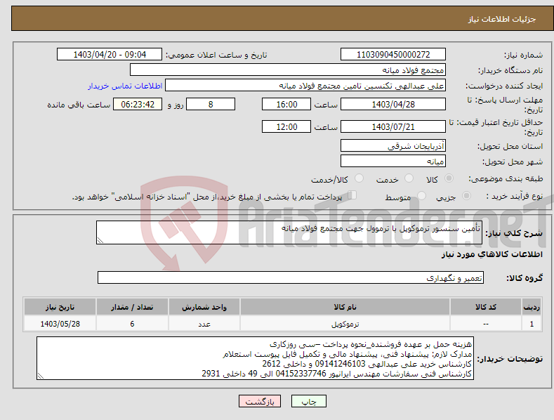 تصویر کوچک آگهی نیاز انتخاب تامین کننده-تأمین سنسور ترموکوپل با ترموول جهت مجتمع فولاد میانه