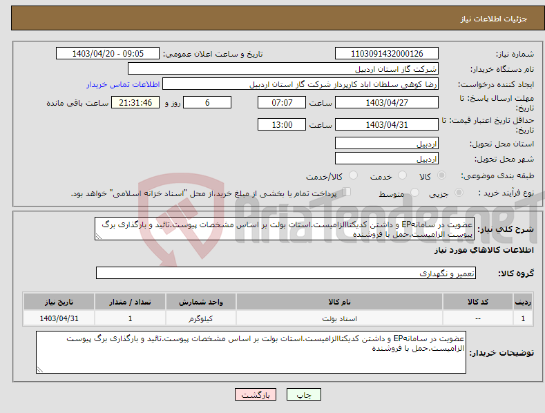 تصویر کوچک آگهی نیاز انتخاب تامین کننده-عضویت در سامانهEP و داشتن کدیکتاالزامیست.استات بولت بر اساس مشخصات پیوست.تائید و بارگذاری برگ پیوست الزامیست.حمل با فروشنده