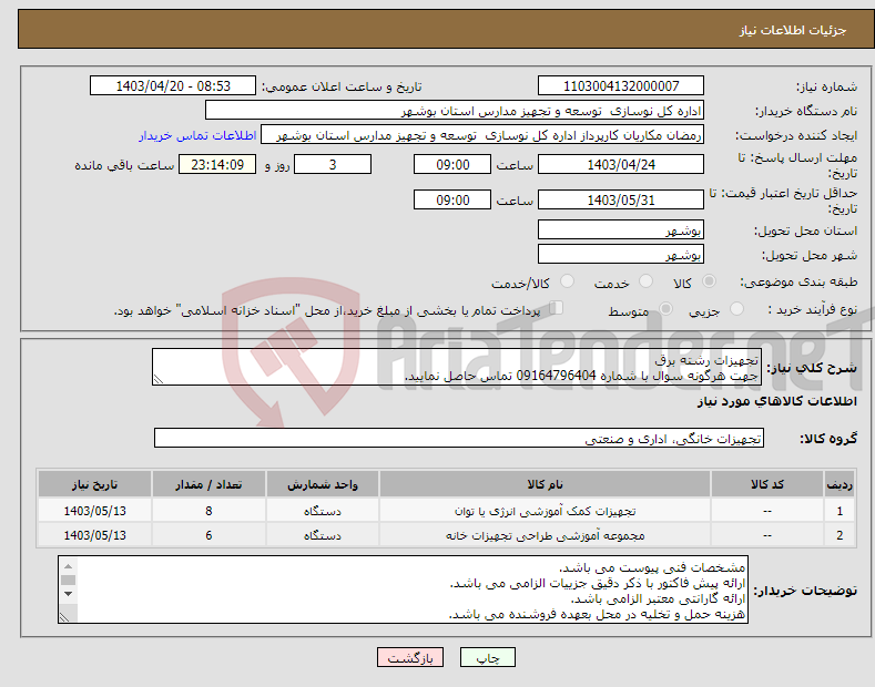 تصویر کوچک آگهی نیاز انتخاب تامین کننده-تجهیزات رشته برق جهت هرگونه سوال با شماره 09164796404 تماس حاصل نمایید. 