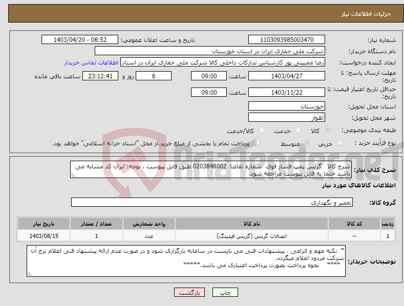 تصویر کوچک آگهی نیاز انتخاب تامین کننده-شرح کالا گریس پمپ فشار قوی شماره تقاضا 0203848002 طبق فایل پیوست . توجه: ایران کد مشابه می باشد حتما به فایل پیوست مراجعه شود.