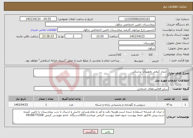 تصویر کوچک آگهی نیاز انتخاب تامین کننده-کنترل کیفی تجهیزات پزشکی