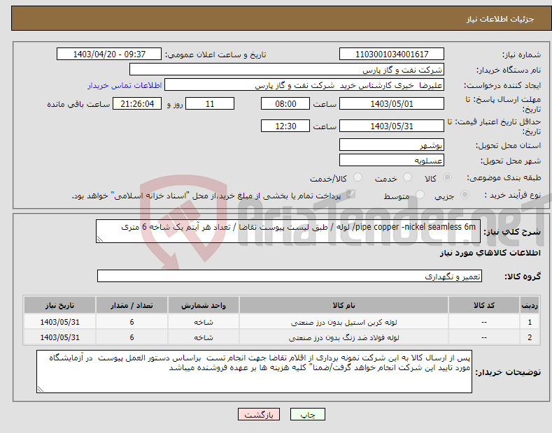 تصویر کوچک آگهی نیاز انتخاب تامین کننده- pipe copper -nickel seamless 6m/ لوله / طبق لیست پیوست تقاضا / تعداد هر آیتم یک شاخه 6 متری