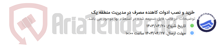 تصویر کوچک آگهی خرید و نصب ادوات کاهنده مصرف در مدیریت منطقه یک