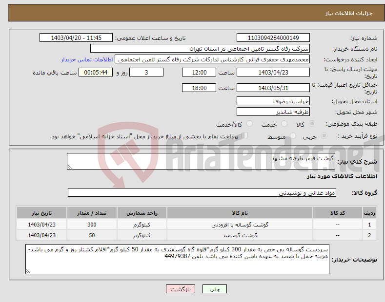 تصویر کوچک آگهی نیاز انتخاب تامین کننده-گوشت قرمر طرقبه مشهد