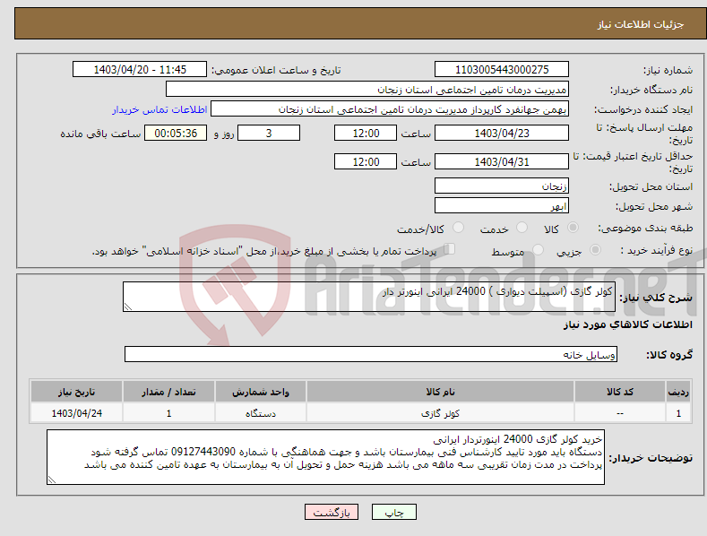 تصویر کوچک آگهی نیاز انتخاب تامین کننده-کولر گازی (اسپیلت دیواری ) 24000 ایرانی اینورتر دار 