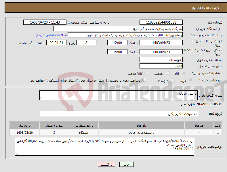 تصویر کوچک آگهی نیاز انتخاب تامین کننده-ترانس جریان