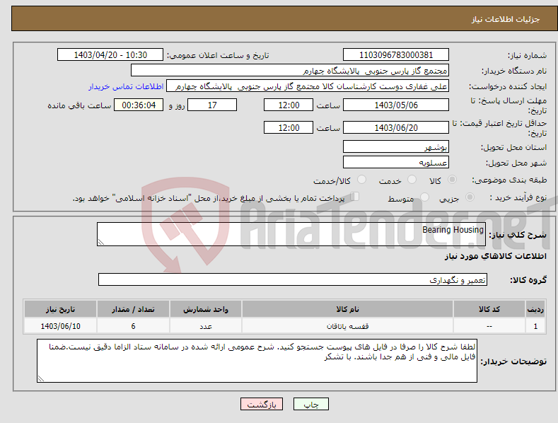 تصویر کوچک آگهی نیاز انتخاب تامین کننده-Bearing Housing