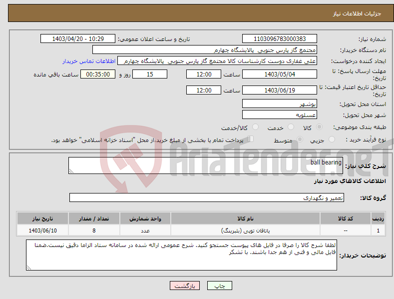تصویر کوچک آگهی نیاز انتخاب تامین کننده-ball bearing