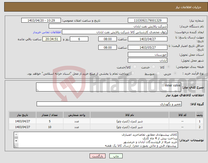 تصویر کوچک آگهی نیاز انتخاب تامین کننده-inner valve
