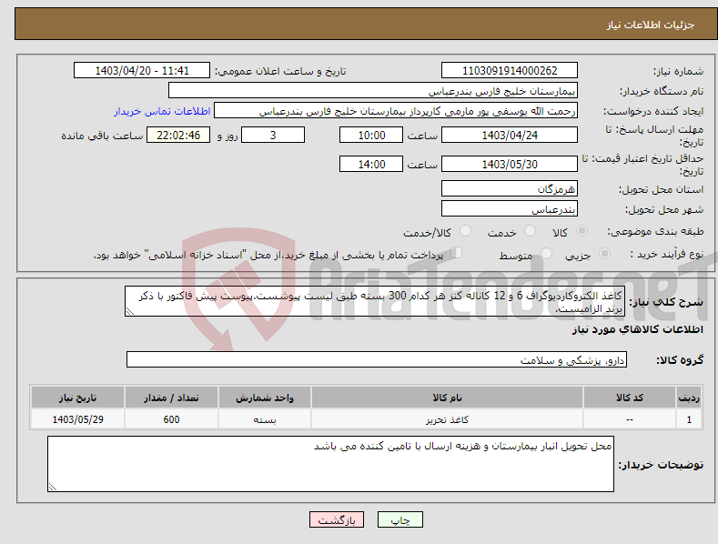 تصویر کوچک آگهی نیاز انتخاب تامین کننده-کاغذ الکتروکاردیوگراف 6 و 12 کاناله کنز هر کدام 300 بسته طبق لیست پیوشست.پیوست پیش فاکتور با ذکر برند الزامیست.