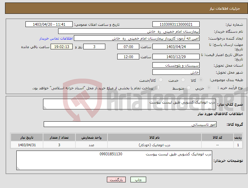 تصویر کوچک آگهی نیاز انتخاب تامین کننده-درب اتوماتیک کشویی طبق لیست پیوست