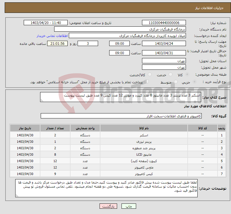تصویر کوچک آگهی نیاز انتخاب تامین کننده-اسکنر 3 عدد پرینتر 3 عدد مانیتور 8 عدد کیبرد و موس 12 عدد کیس 9 عدد طبق لیست پیوست