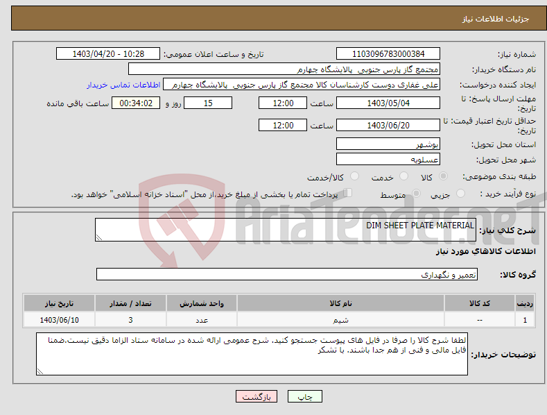 تصویر کوچک آگهی نیاز انتخاب تامین کننده-DIM SHEET PLATE MATERIAL