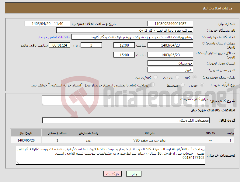 تصویر کوچک آگهی نیاز انتخاب تامین کننده-درایو کنترل سرعت