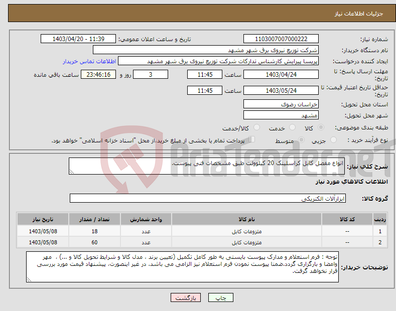 تصویر کوچک آگهی نیاز انتخاب تامین کننده-انواع مفصل کابل کراسلینک 20 کیلوولت طبق مشخصات فنی پیوست.