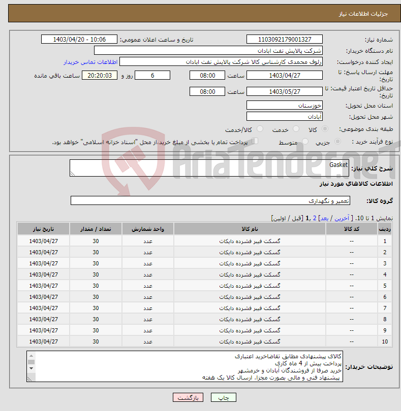 تصویر کوچک آگهی نیاز انتخاب تامین کننده-Gasket 