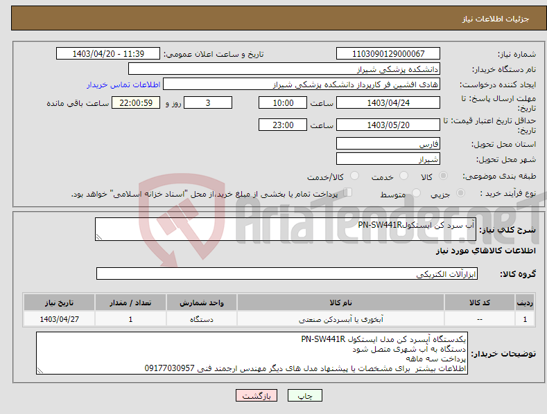 تصویر کوچک آگهی نیاز انتخاب تامین کننده-آب سرد کن ایستکولPN-SW441R