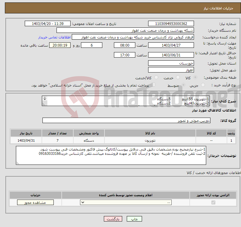 تصویر کوچک آگهی نیاز انتخاب تامین کننده-1-تلویزیون 55 اینچ 5دستگاه 2-تلویزیون40اینچ 2دستگاه مشخصات فنی پیوست میباشد لطفاً براساس آن قیمت ارائه شود 