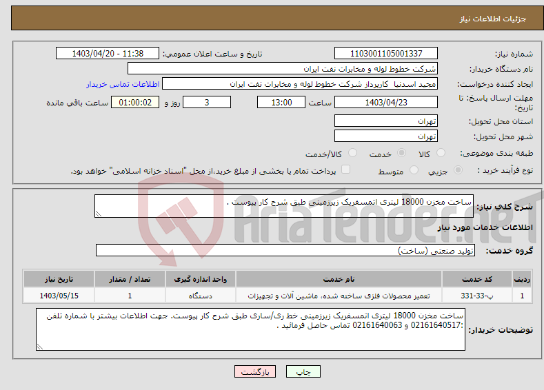 تصویر کوچک آگهی نیاز انتخاب تامین کننده-ساخت مخزن 18000 لیتری اتمسفریک زیرزمینی طبق شرح کار پیوست .