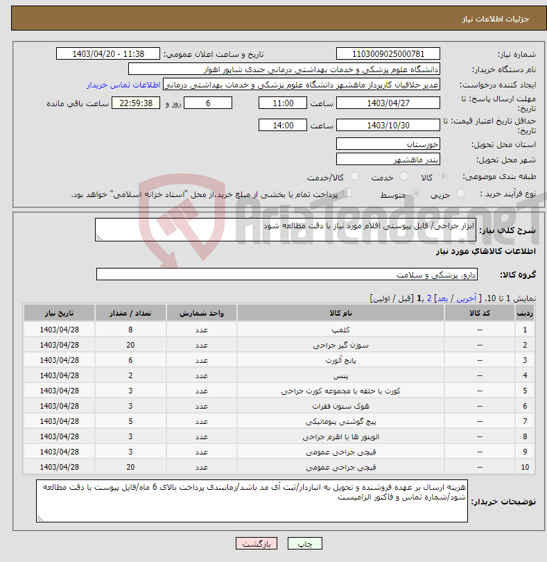 تصویر کوچک آگهی نیاز انتخاب تامین کننده-ابزار جراحی/ فایل پیوستی اقلام مورد نیاز با دقت مطالعه شود 