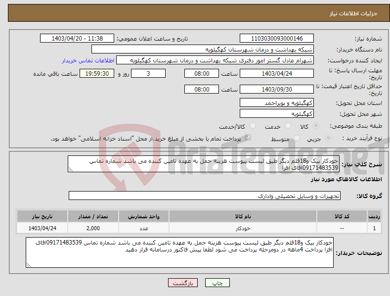 تصویر کوچک آگهی نیاز انتخاب تامین کننده-خودکار بیک و18قلم دیگر طبق لیست پیوست هزینه حمل به عهده تامین کننده می باشد شماره تماس 09171483539اقای افزا