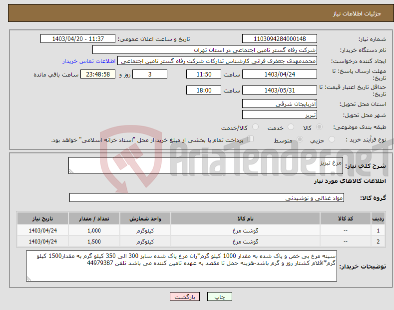 تصویر کوچک آگهی نیاز انتخاب تامین کننده-مرغ تبریز