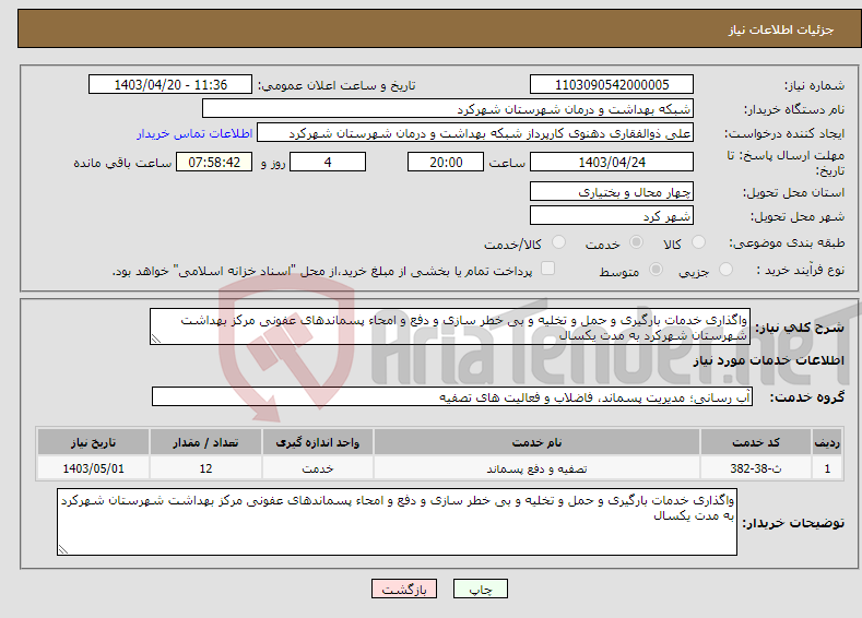 تصویر کوچک آگهی نیاز انتخاب تامین کننده-واگذاری خدمات بارگیری و حمل و تخلیه و بی خطر سازی و دفع و امحاء پسماندهای عفونی مرکز بهداشت شهرستان شهرکرد به مدت یکسال