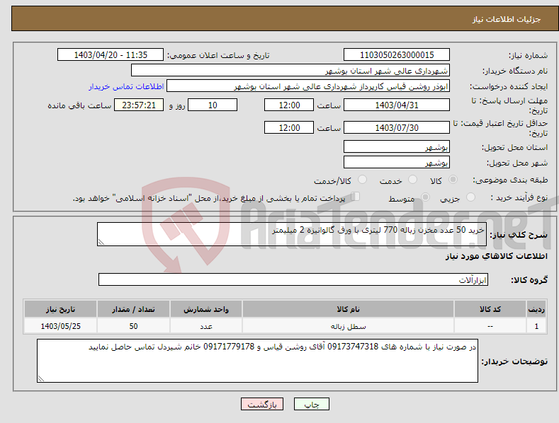 تصویر کوچک آگهی نیاز انتخاب تامین کننده-خرید 50 عدد مخزن زباله 770 لیتری با ورق گالوانیزه 2 میلیمتر