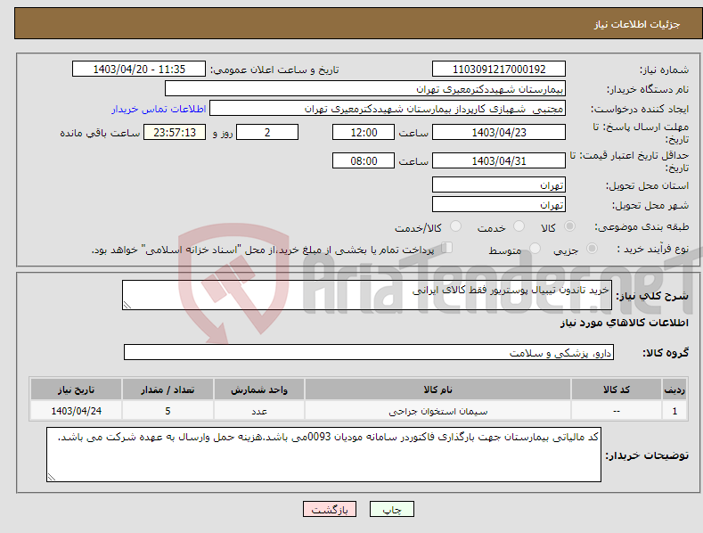 تصویر کوچک آگهی نیاز انتخاب تامین کننده-خرید تاندون تیبیال پوستریور فقط کالای ایرانی