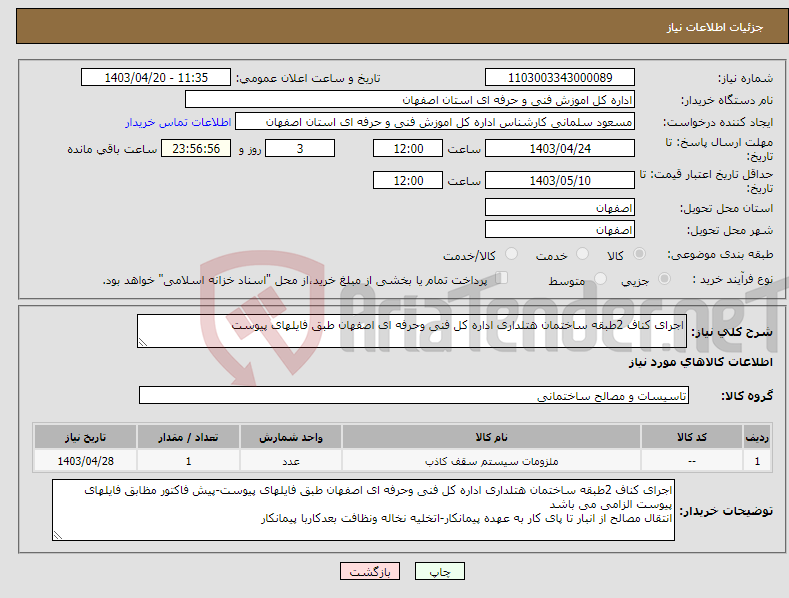 تصویر کوچک آگهی نیاز انتخاب تامین کننده-اجرای کناف 2طبقه ساختمان هتلداری اداره کل فنی وحرفه ای اصفهان طبق فایلهای پیوست