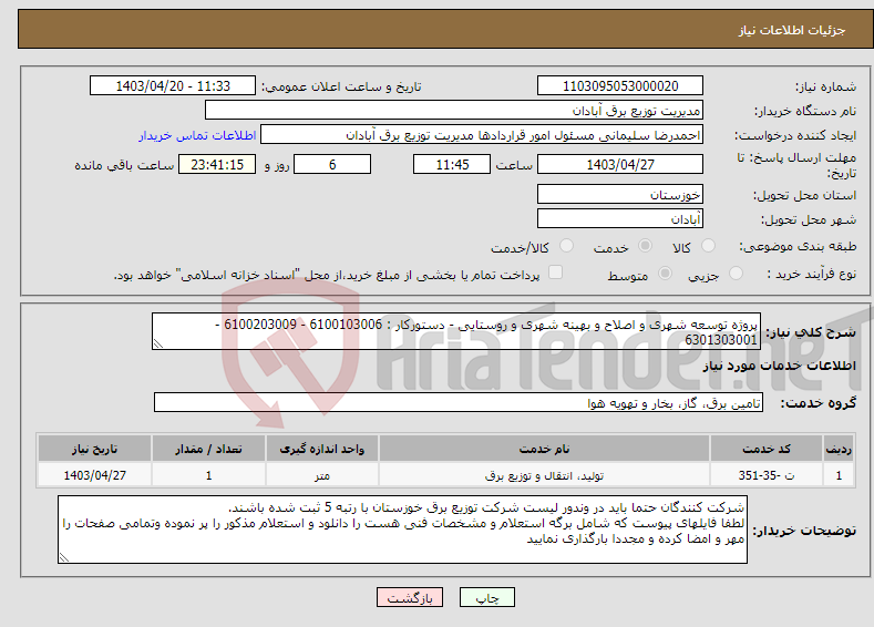 تصویر کوچک آگهی نیاز انتخاب تامین کننده-پروژه توسعه شهری و اصلاح و بهینه شهری و روستایی - دستورکار : 6100103006 - 6100203009 - 6301303001