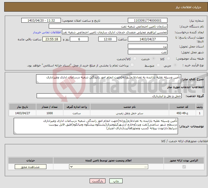 تصویر کوچک آگهی نیاز انتخاب تامین کننده-تأمین وسیله نقلیه باراننده به تعدادلازم(روزانه)جهت انجام امور رانندگی شعبه درساعات اداری وغیراداری