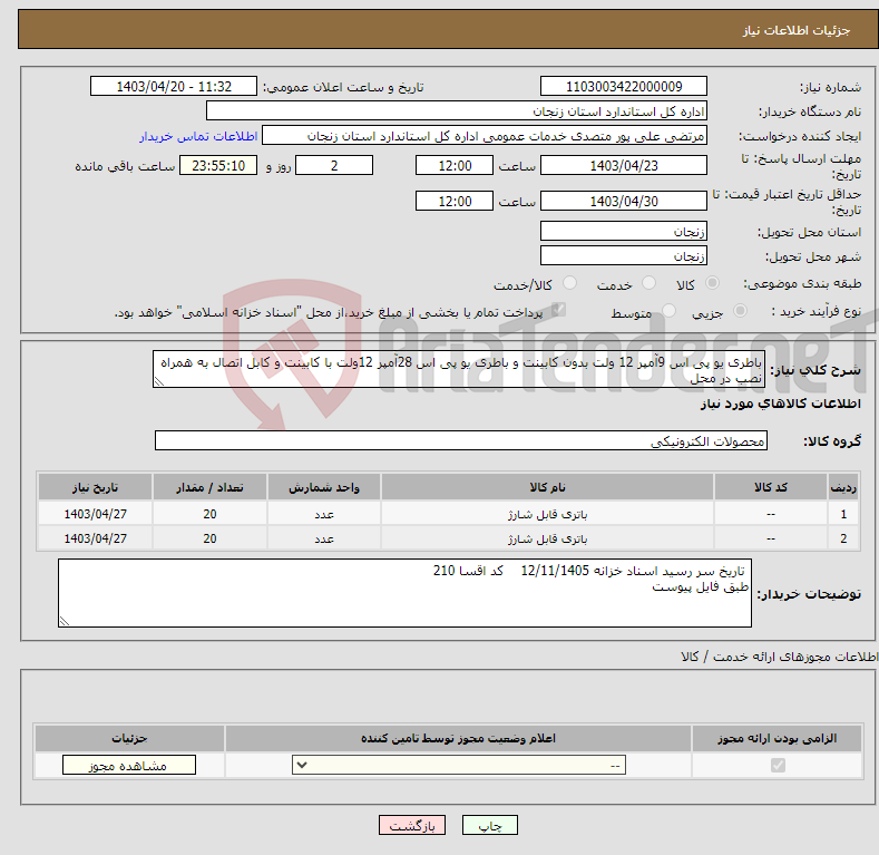 تصویر کوچک آگهی نیاز انتخاب تامین کننده-باطری یو پی اس 9آمپر 12 ولت بدون کابینت و باطری یو پی اس 28آمپر 12ولت با کابینت و کابل اتصال به همراه نصب در محل 