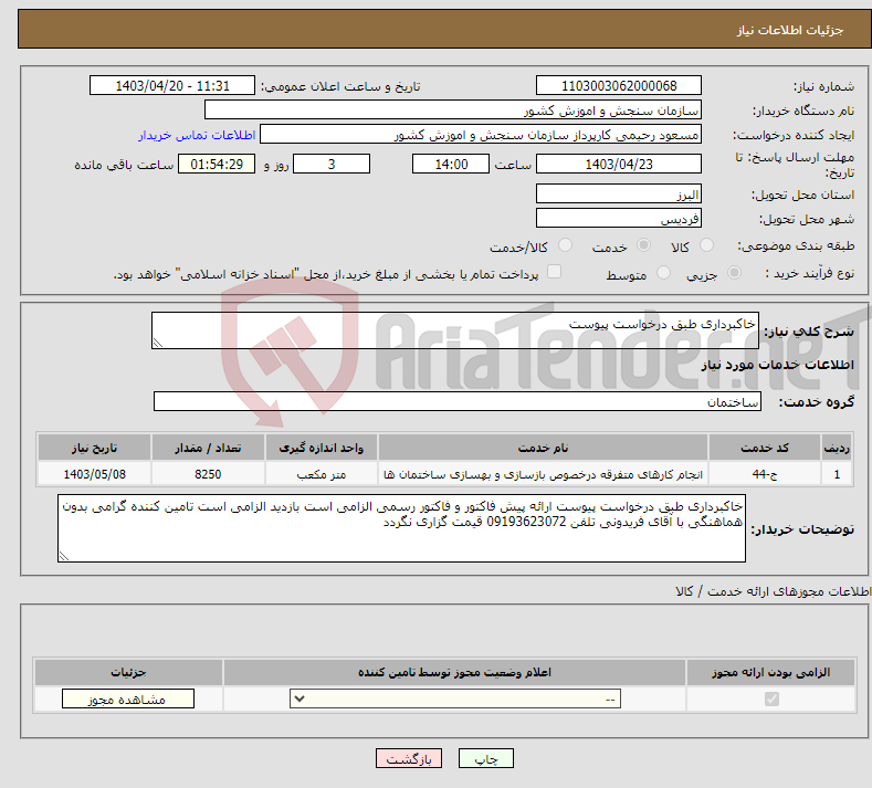 تصویر کوچک آگهی نیاز انتخاب تامین کننده-خاکبرداری طبق درخواست پیوست 