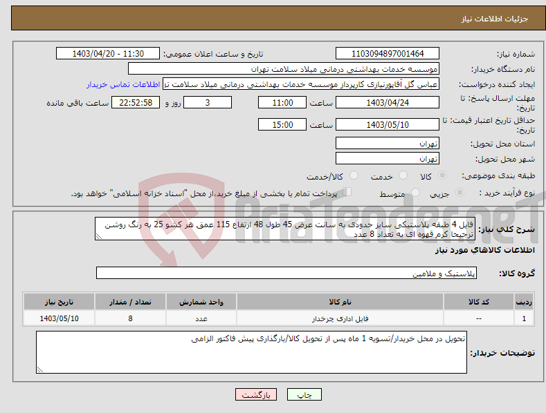 تصویر کوچک آگهی نیاز انتخاب تامین کننده-فایل 4 طبقه پلاستیکی سایز حدودی به سانت عرض 45 طول 48 ارتفاع 115 عمق هر کشو 25 به رنگ روشن ترجیحا کرم قهوه ای به تعداد 8 عدد