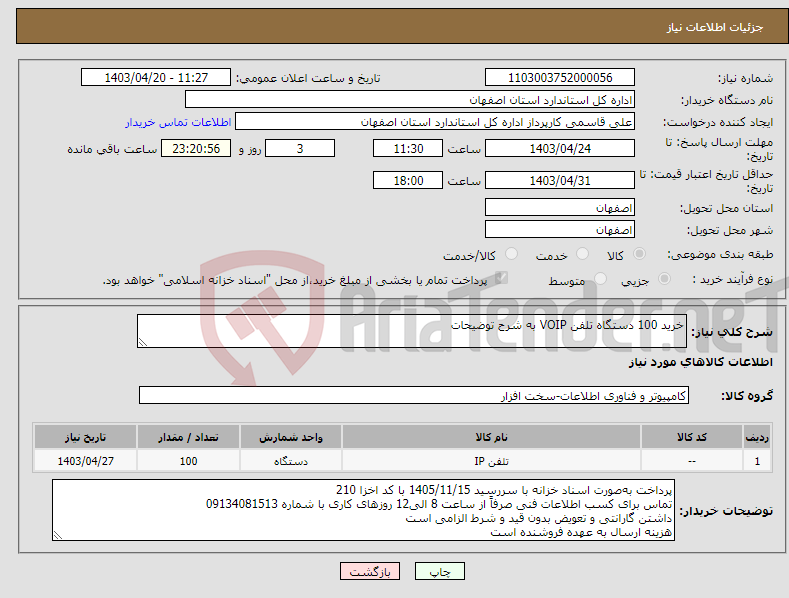تصویر کوچک آگهی نیاز انتخاب تامین کننده-خرید 100 دستگاه تلفن VOIP به شرح توضیحات