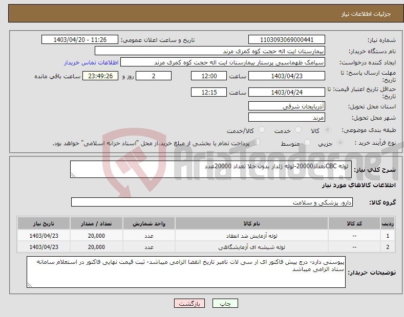 تصویر کوچک آگهی نیاز انتخاب تامین کننده- لوله CBCتعداد20000-لوله ژلدار بدون خلا تعداد 20000عدد