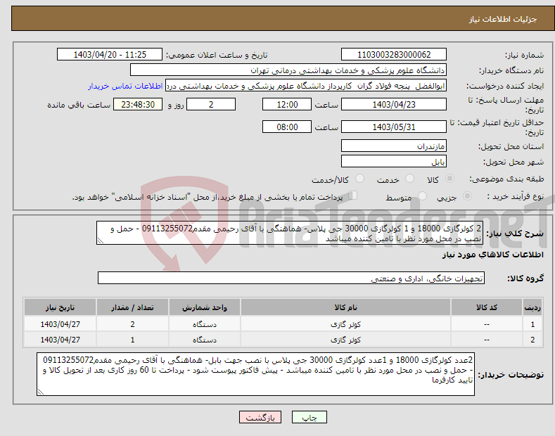 تصویر کوچک آگهی نیاز انتخاب تامین کننده-2 کولرگازی 18000 و 1 کولرگازی 30000 جی پلاس- هماهنگی با آقای رحیمی مقدم09113255072 - حمل و نصب در محل مورد نظر با تامین کننده میباشد 